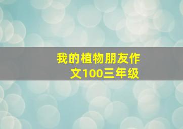 我的植物朋友作文100三年级