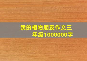 我的植物朋友作文三年级1000000字