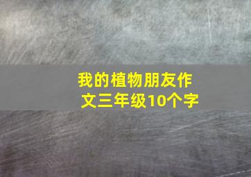 我的植物朋友作文三年级10个字