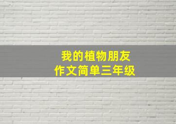 我的植物朋友作文简单三年级