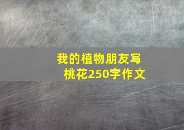 我的植物朋友写桃花250字作文