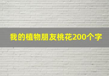 我的植物朋友桃花200个字