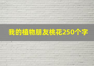 我的植物朋友桃花250个字