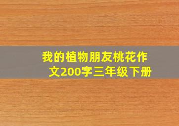 我的植物朋友桃花作文200字三年级下册