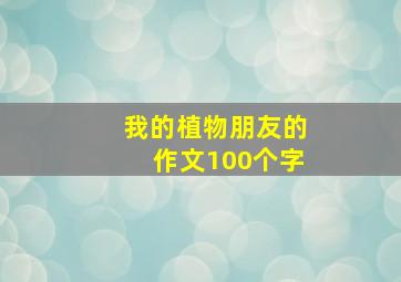 我的植物朋友的作文100个字