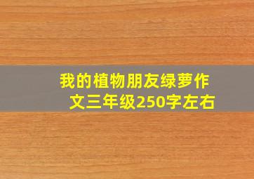 我的植物朋友绿萝作文三年级250字左右