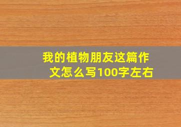 我的植物朋友这篇作文怎么写100字左右