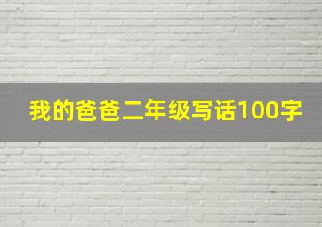 我的爸爸二年级写话100字