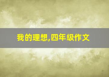 我的理想,四年级作文