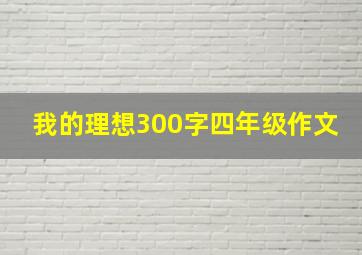 我的理想300字四年级作文