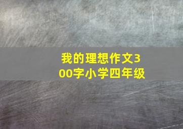 我的理想作文300字小学四年级