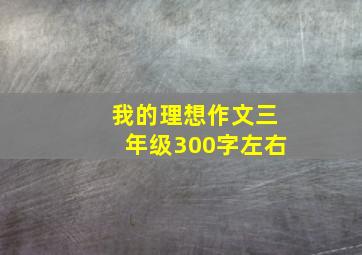 我的理想作文三年级300字左右