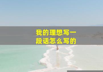 我的理想写一段话怎么写的