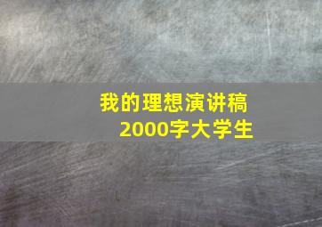 我的理想演讲稿2000字大学生