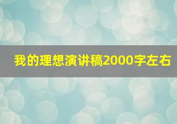 我的理想演讲稿2000字左右