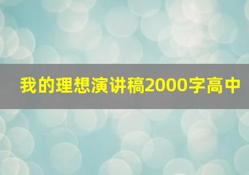 我的理想演讲稿2000字高中