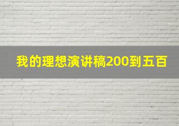 我的理想演讲稿200到五百