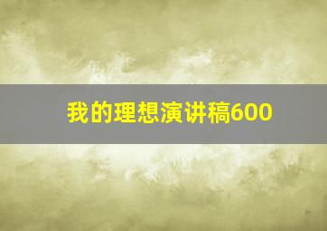 我的理想演讲稿600