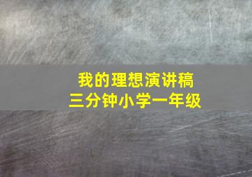 我的理想演讲稿三分钟小学一年级