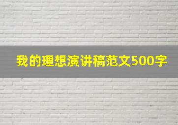 我的理想演讲稿范文500字