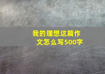 我的理想这篇作文怎么写500字