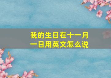 我的生日在十一月一日用英文怎么说