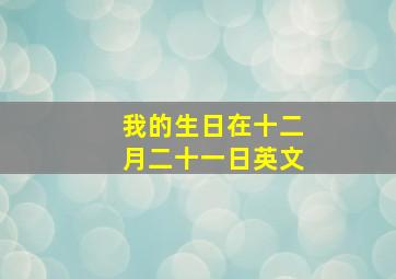 我的生日在十二月二十一日英文