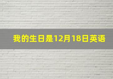 我的生日是12月18日英语