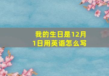 我的生日是12月1日用英语怎么写