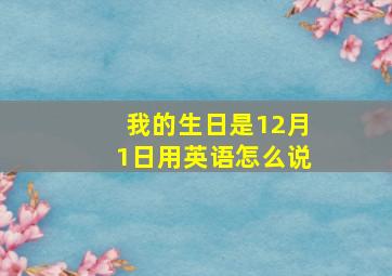 我的生日是12月1日用英语怎么说