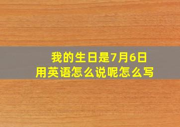 我的生日是7月6日用英语怎么说呢怎么写