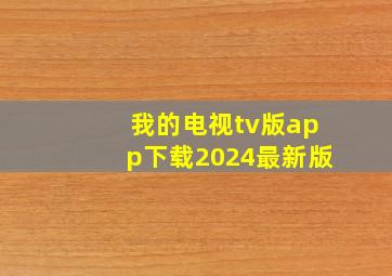 我的电视tv版app下载2024最新版