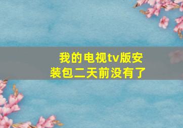 我的电视tv版安装包二天前没有了