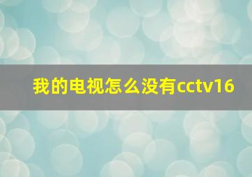 我的电视怎么没有cctv16