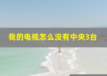 我的电视怎么没有中央3台