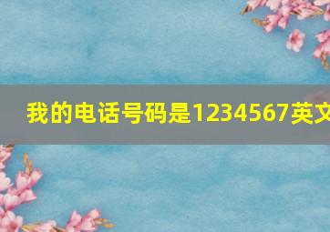 我的电话号码是1234567英文