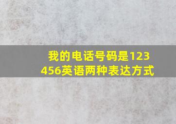 我的电话号码是123456英语两种表达方式