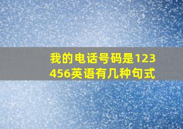 我的电话号码是123456英语有几种句式