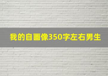 我的自画像350字左右男生