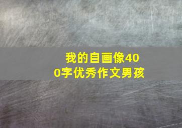 我的自画像400字优秀作文男孩