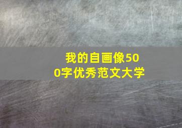 我的自画像500字优秀范文大学