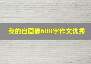 我的自画像600字作文优秀