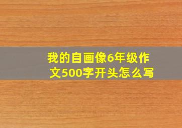 我的自画像6年级作文500字开头怎么写