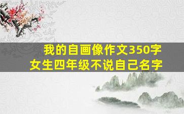 我的自画像作文350字女生四年级不说自己名字