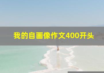 我的自画像作文400开头