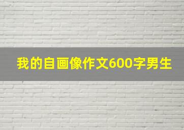 我的自画像作文600字男生