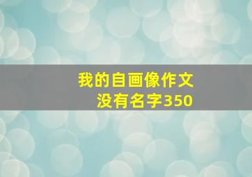 我的自画像作文没有名字350