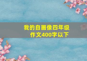 我的自画像四年级作文400字以下