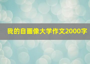 我的自画像大学作文2000字