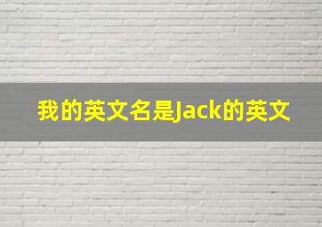 我的英文名是Jack的英文